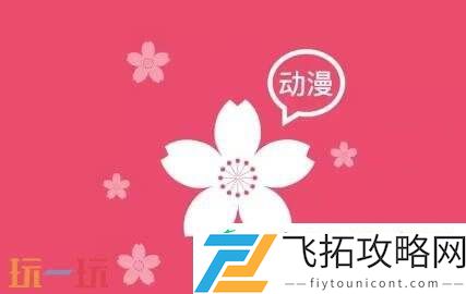 樱花动漫官网入口加速器