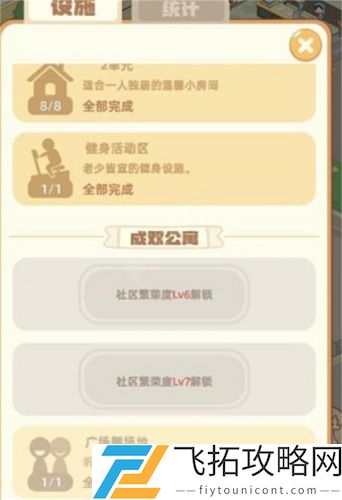 我是大房东社区繁荣度升6级攻略