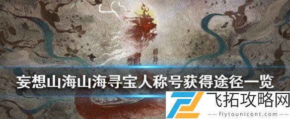 妄想山海寻宝人称号怎么获取？