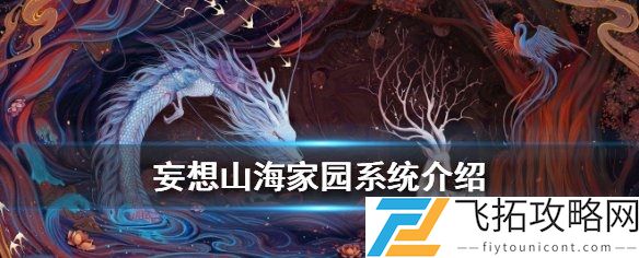 妄想山海家园系统玩法攻略