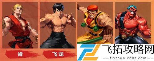 街霸对决最强阵容搭配攻略