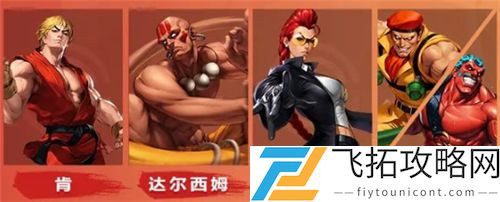 街霸对决最强阵容搭配攻略