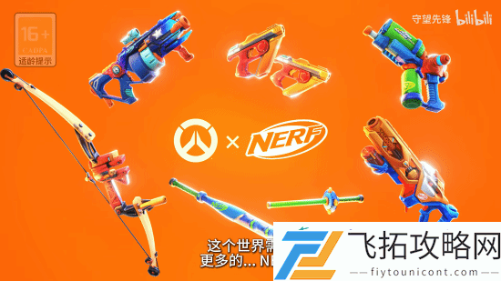 守望先锋×NERF联动！7个英雄的武器变塑料玩具！