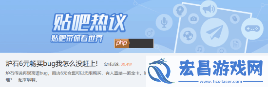 贴吧热议炉石传说6元畅买bug