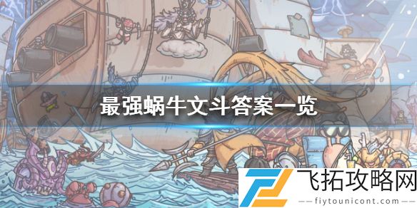 最强蜗牛华夏神域文斗答案大全
