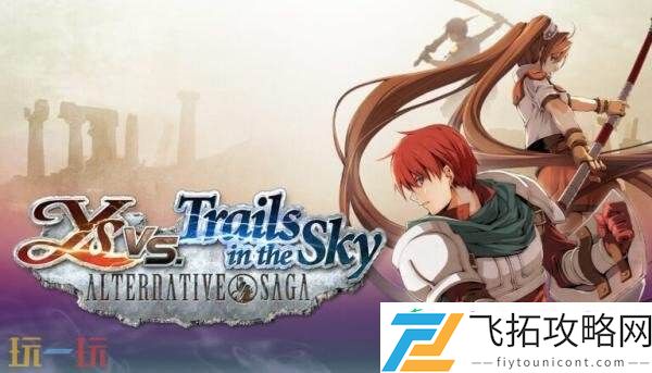 伊苏vs.空之轨迹