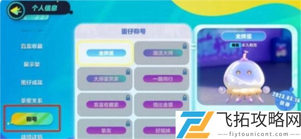 蛋仔派对成就称号获取攻略