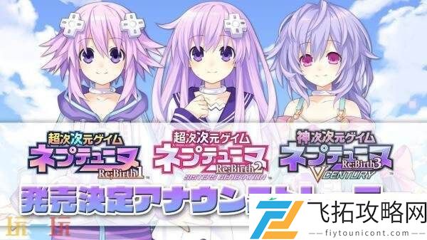 超次次元游戏海王星Re;Birth三部曲发售日期推迟至10月28日