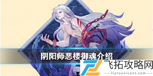 阴阳师恶楼御魂效果介绍