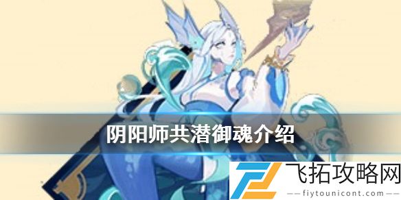 阴阳师共潜御魂什么效果