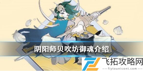 阴阳师贝吹坊御魂效果一览