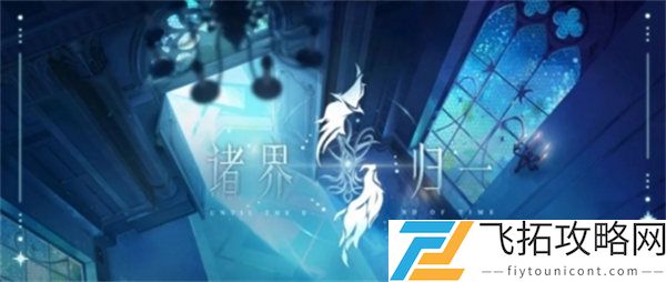 时空中的绘旅人雪地试炼打法攻略