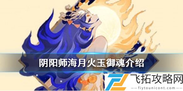 阴阳师海月火玉御魂套装效果一览