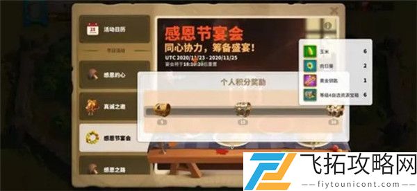 万国觉醒感恩节宴会积分怎么达到30