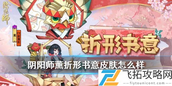 阴阳师熏折形书意皮肤获得方法攻略