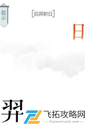 文字的力量后羿射日过关攻略