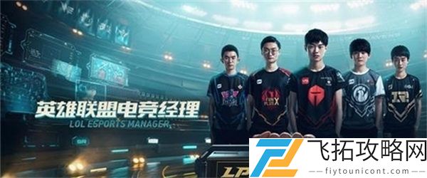 英雄联盟电竞经理好感度提升攻略