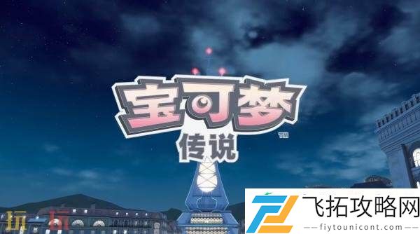 宝可梦传说
