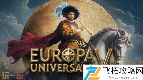 策略游戏续作欧陆风云5将于11月5日发售