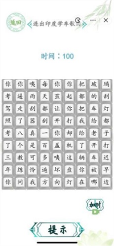 汉字找茬王连出印度学车歌曲过关攻略