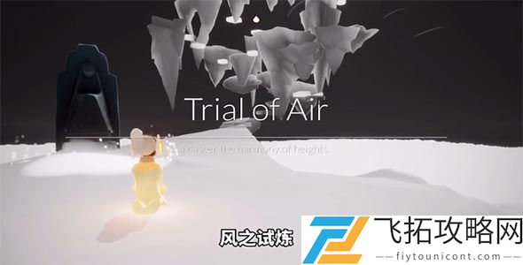 光遇预言季第三关风之试炼怎么过