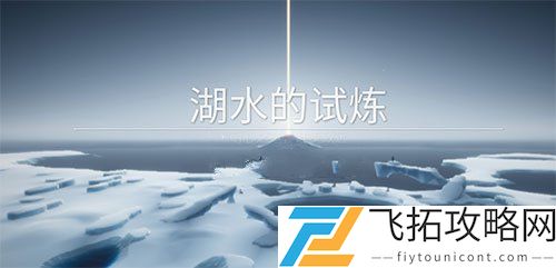 光遇预言季第一关水之试炼怎么过