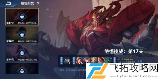 王者荣耀绝悟挑战第17关怎么过攻略