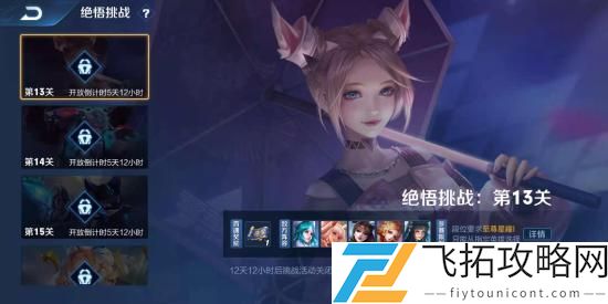 王者荣耀绝悟挑战13关怎么过攻略