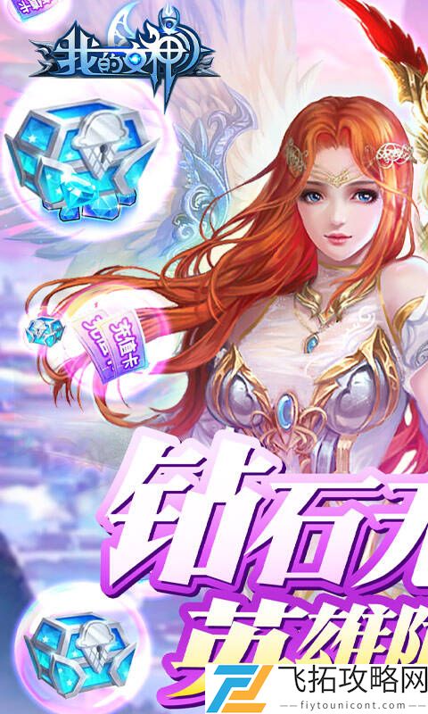 我的女神-无限钻石版