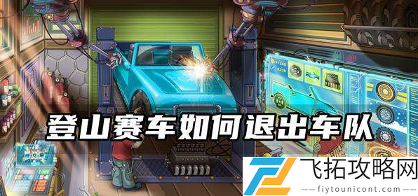 登山赛车2如何退出车队？登山赛车2退出车队方法