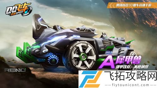 QQ飞车手游犀甲兽多少钱出