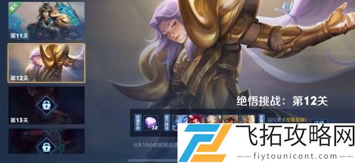 王者荣耀绝悟挑战12关怎么过攻略
