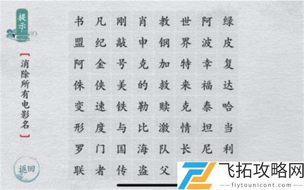 离谱的汉字消除所有电影名过关攻略