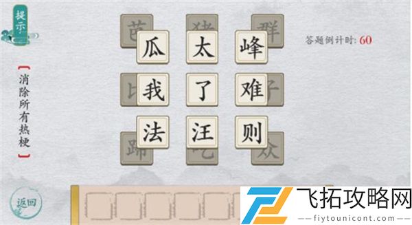 离谱的汉字消除所有热梗过关攻略